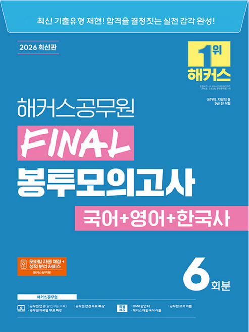 2026 해커스공무원 FINAL 봉투모의고사 국어 + 영어 + 한국사 6회분 9급 공무원