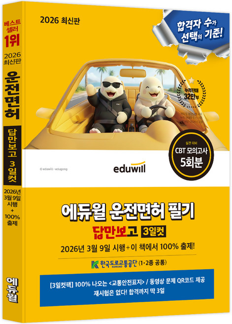 2026 에듀윌 운전면허 필기 답만보고 3일컷 1종ᆞ2종 공통