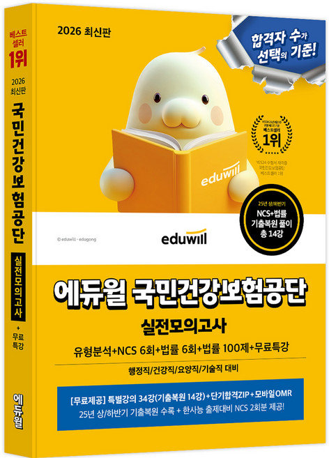 2026 에듀윌 국민건강보험공단 실전모의고사:유형분석+NCS 6회+법률 6회+법률 100제+무료특강