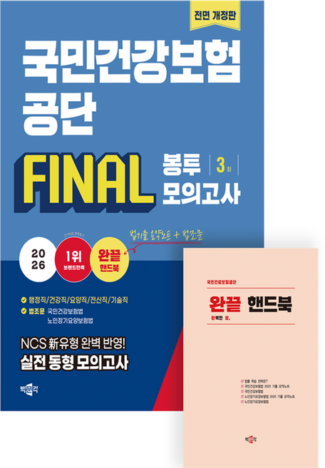 2026 국민건강보험공단 NCS + 법률 FINAL 봉투모의고사 개정판, 박문각