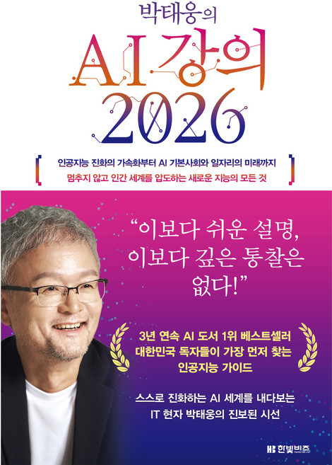 박태웅의 AI 강의 2026 : 인공지능 진화의 가속화부터 AI 기본사회와 일자리의 미래까지 멈추지 않고 인간 세계를 압도하는 새로운 지능의 모든 것, (주)한빛비즈, 박태웅