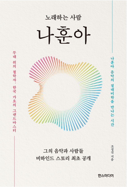 노래하는 사람 나훈아, 반양장