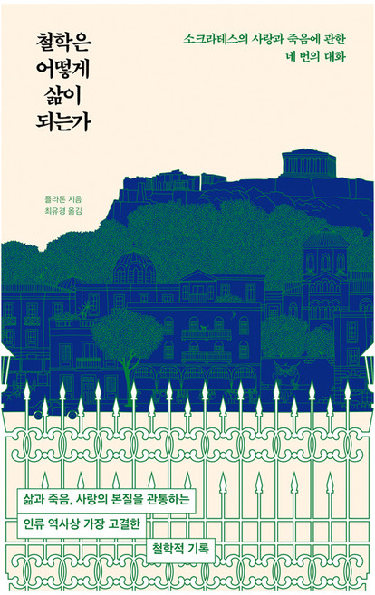 철학은 어떻게 삶이 되는가:소크라테스의 사랑과 죽음에 관한 네 번의 대화, 반양장