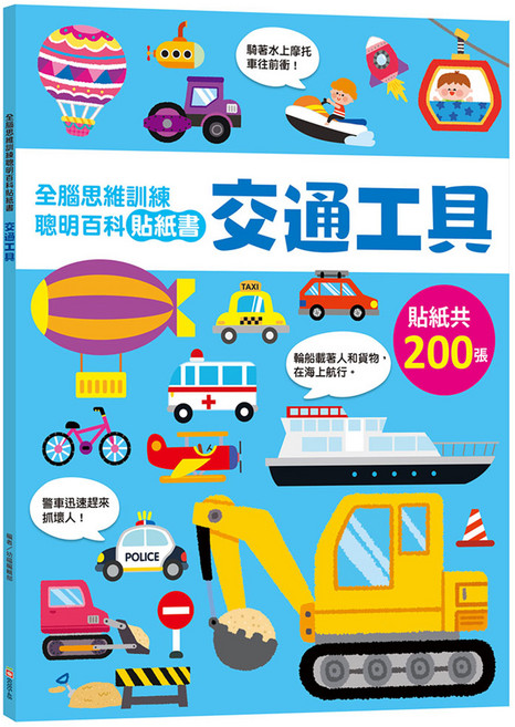全腦思維訓練聰明百科貼紙書：交通工具 6085-48, 平裝