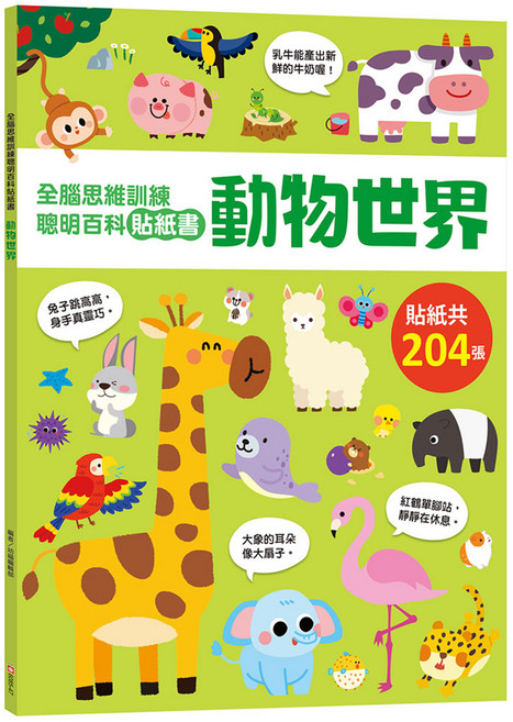 幼福 全腦思維訓練聰明百科貼紙書 動物世界, 平裝