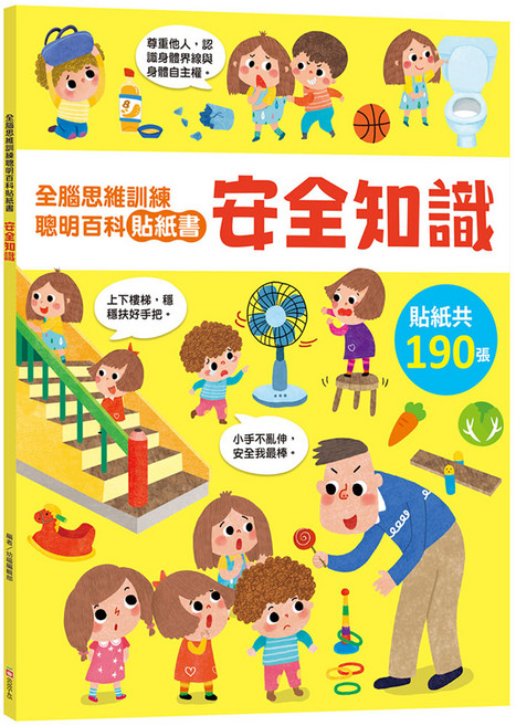 全腦思維訓練聰明百科貼紙書：安全知識 6085-45, 平裝