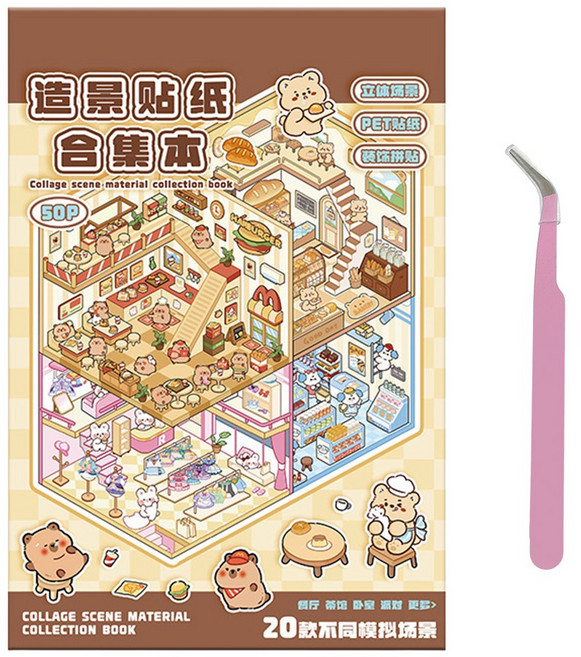 리드홈 카피바라 집꾸미기 3D 입체 스티커북 핀셋 세트, 1세트, 브라운