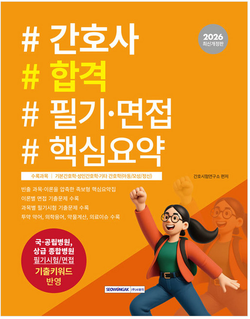 2026 간호사 합격 필기·면접 핵심요약:국립병원 상급 종합병원 필기시험/면접 기출키워드 완벽 반영, 서원각
