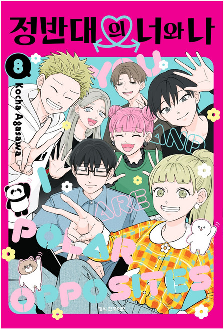 정반대의 너와 나 8, 학산문화사, 아가사와 코챠