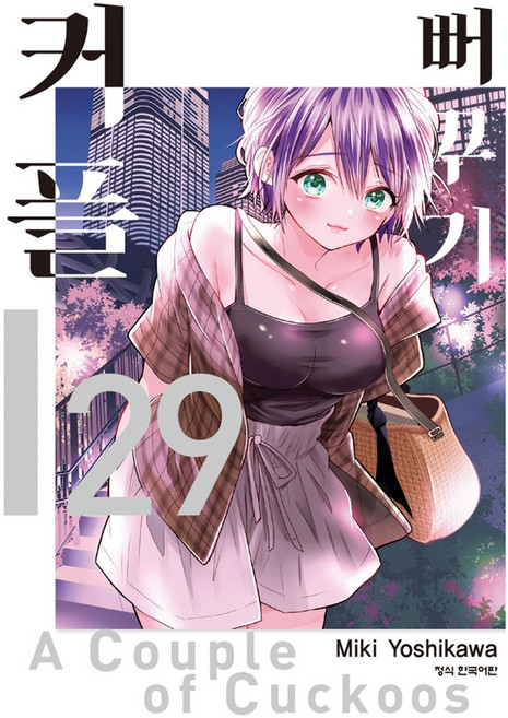 뻐꾸기 커플 29, 학산문화사, 요시카와 미키