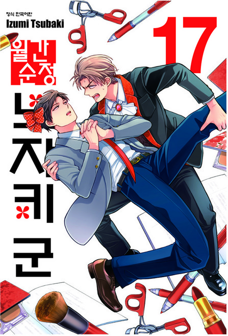 월간 순정 노자키 군 17, 학산문화사, 이즈미 츠바키