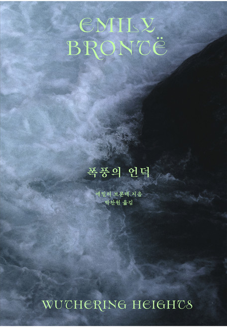 폭풍의 언덕, 윌북, 에밀리 브론테