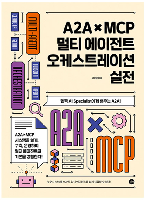 A2A × MCP 멀티에이전트 오케스트레이션 실전, 길벗, 서지영