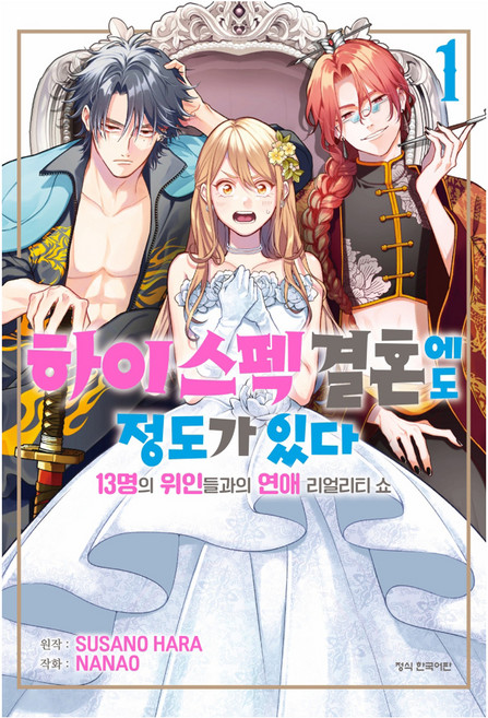 하이 스펙 결혼에도 정도가 있다 13명의 위인들과의 연애 리얼리티 쇼 1, 학산문화사, 하라 스사노, 나나오