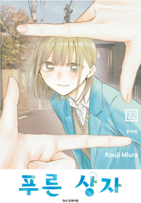 푸른 상자 22, 미우라 코우지, 학산문화사