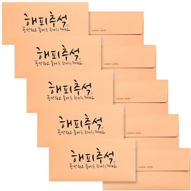 아르디움 캘리그라피 봉투, 해피추석, 5개