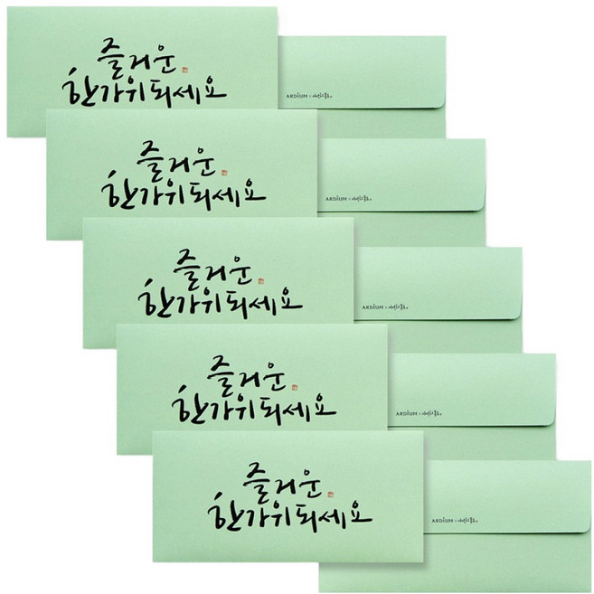 아르디움 캘리그라피 봉투, 즐거운 한가위되세요, 5개