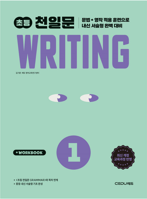 2026 초등 천일문 Writing 1, 쎄듀, 초등 1학년