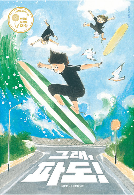 그래 파도!:제1회 길벗어린이 민들레문학상 대상, 페이퍼북