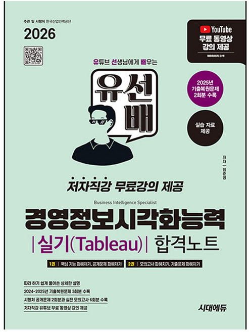 2026 시대에듀 유선배 경영정보시각화능력 실기(Tableau) 합격노트:저자직강 무료강의 제공, 2026 시대에듀 유선배 경영정보시각화능력 실기(T.., 정준영(저), 시대고시기획, 상세내용 참조