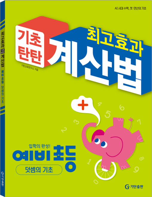 최고효과 기초탄탄 계산법 예비초등 : 덧셈의 기초, 수학, 예비 초등/덧셈