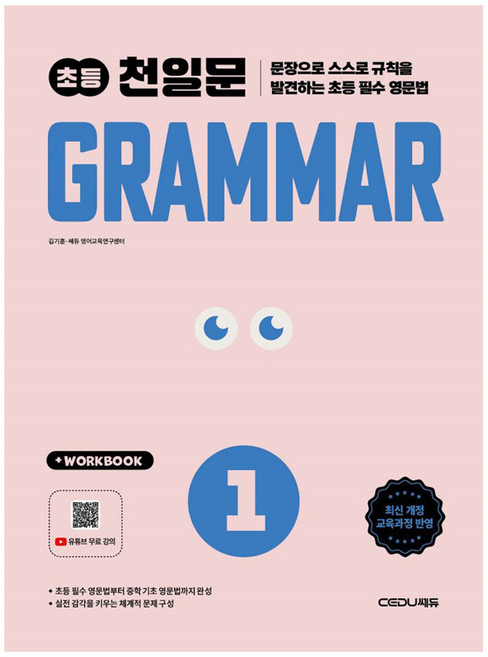 2026 초등 천일문 Grammar 1, 쎄듀, 초등 1학년