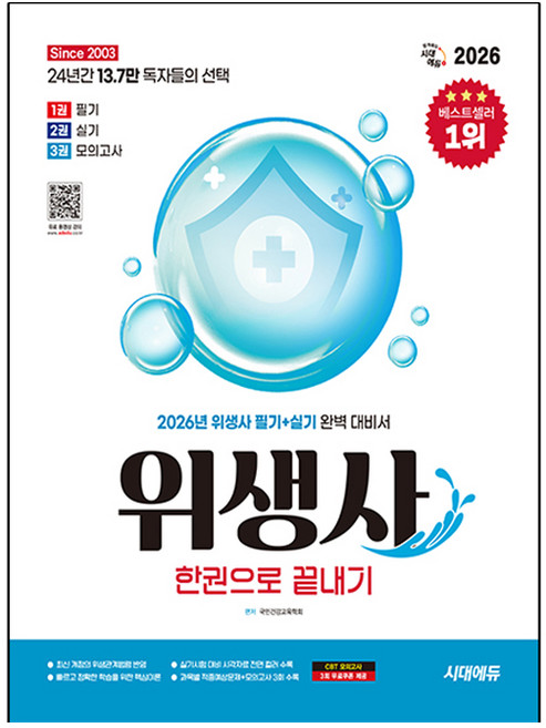 2026 시대에듀 위생사 한권으로 끝내기, 시대고시기획