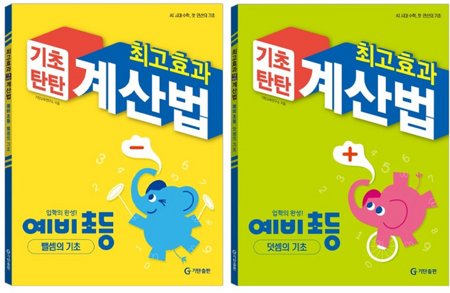 최고효과 기초탄탄 계산법 예비초등 세트, (주)기탄출판, 예비 초등, 수학
