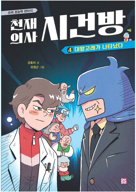 천재 의사 시건방 4 대왕고래가 나타났다, 양장