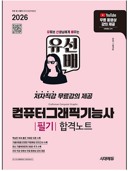 2026 시대에듀 유선배 컴퓨터그래픽기능사 필기 합격노트, 시대고시기획, 김가은, 반양장