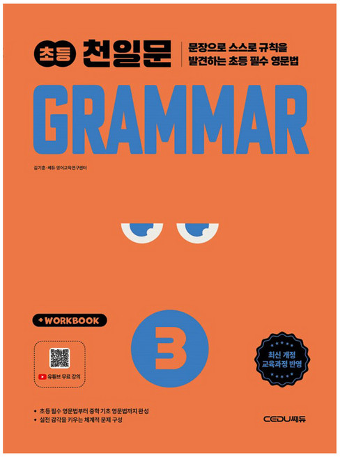 2026 초등 천일문 Grammar 3, 영어, 3학년, 쎄듀