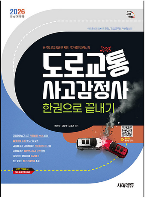 2026 시대에듀 도로교통사고감정사 한권으로 끝내기:교통관련법규 최근 개정법령 100%반영! 1차 및 2차 최근 기출문제 수록, 시대고시기획