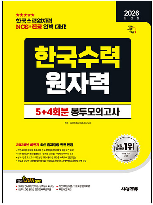 2026 최신판 시대에듀 한국수력원자력 NCS&전공 봉투모의고사 5+4회분, 시대고시기획