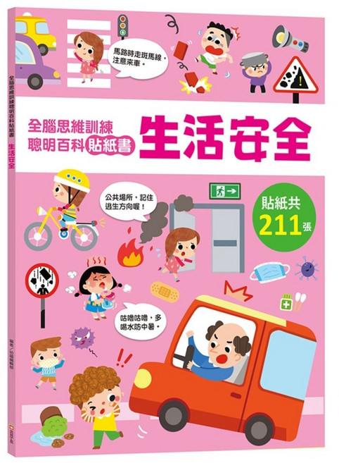 全腦思維訓練聰明百科貼紙書 生活安全, 平裝