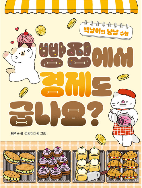 빵집에서 경제도 굽나요?:백냥이의 냠냠 수첩, 반양장