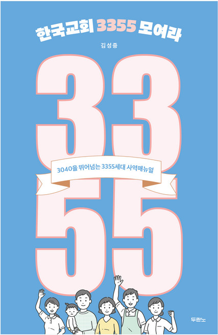 한국교회 3355 모여라, 두란노, 김성중