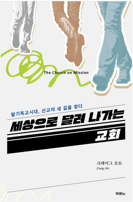 세상으로 달려 나가는 교회, 두란노, 크레이그 오트