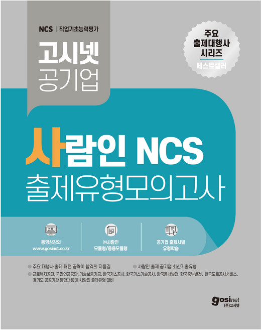 고시넷 사람인 NCS 출제유형 모의고사:국민연금공단 근로복지공단 한국중부발전 한국동서발전 등 사람인 출제 공기업 필기시험 대비