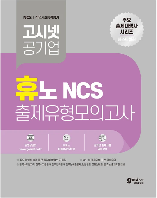 고시넷 휴노 NCS 출제유형 모의고사, (주)고시넷 - 쿠팡