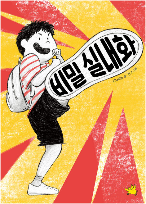 비밀 실내화, 반양장