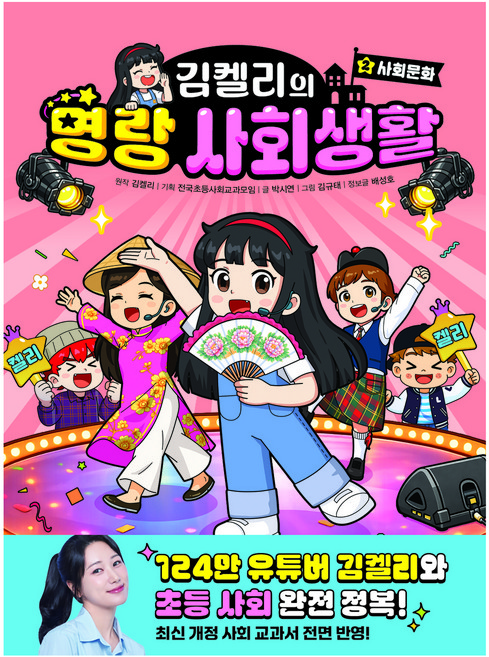 김켈리의 명랑 사회생활 : 사회문화, 김켈리, 박시연, 김규태, 주니어김영사, 2권