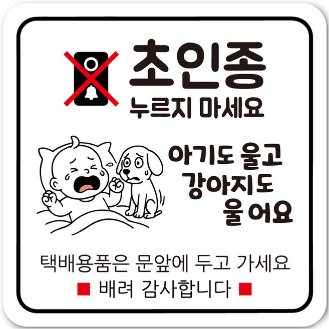 연두앵두 노크방지 현관자석 벨누름 초인종 도어사인 세트, 아기가 자고 있어요 DB08, 1세트