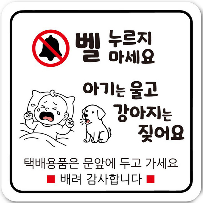 연두앵두 노크방지 현관자석 벨누름 초인종 도어사인 세트, 아기가 자고 있어요 DB09, 1세트