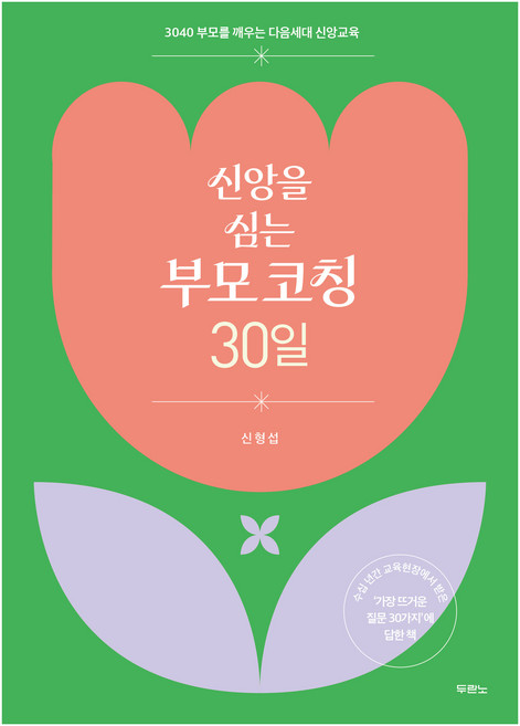 신앙을 심는 부모 코칭 30일, 신형섭 저, 두란노서원