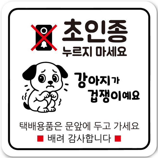 연두앵두 노크방지 현관자석 벨누름 초인종 도어사인 세트, 아기가 자고 있어요 DB11, 1세트