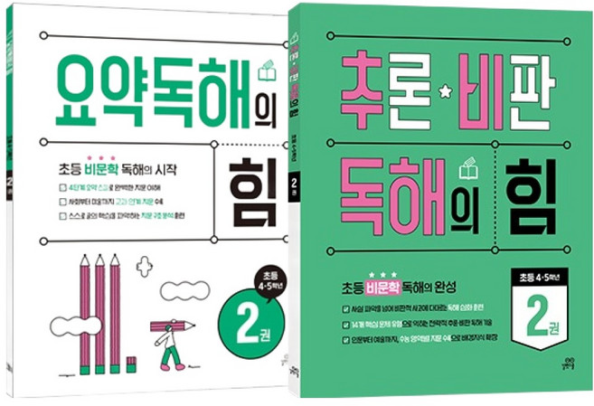 요약독해의 힘 2 + 추론 비판 독해의 힘 2 세트, 국어, 초등 4, 5학년