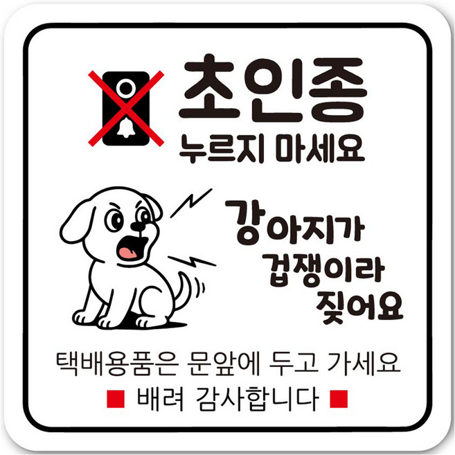 연두앵두 노크방지 현관자석 벨누름 초인종 도어사인 세트, 아기가 자고 있어요 DB12, 1세트