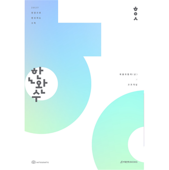 한완수 한권으로 완성하는 수학 확률과 통계(상)(2026)(2027 수능대비), 수학영역, 고등학생