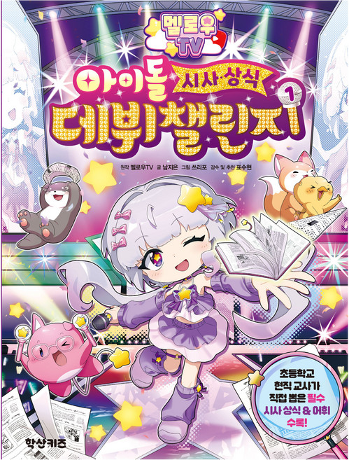5위 - 멜로우 TV 아이돌 시사상식 데뷔 챌린지 1, 도서, 학산키즈, 남지은