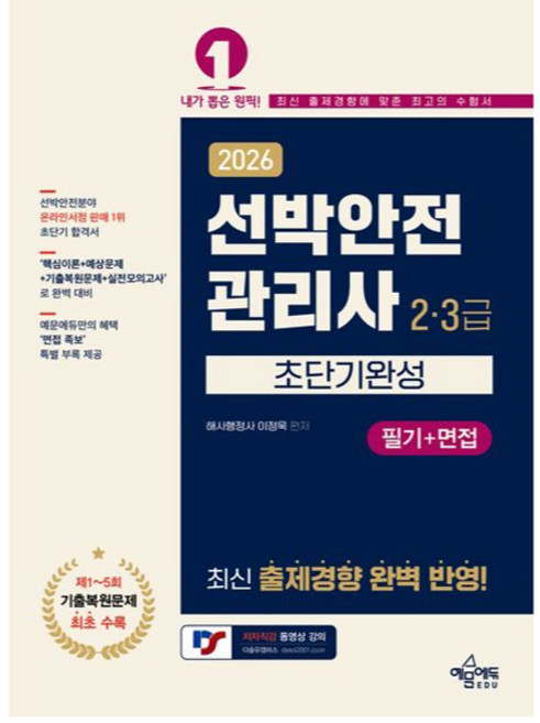 2026 선박안전관리사 2·3급 초단기완성 필기+면접, 기타